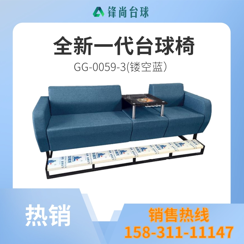 台球椅 GG-0059-3(镂空蓝）.jpg
