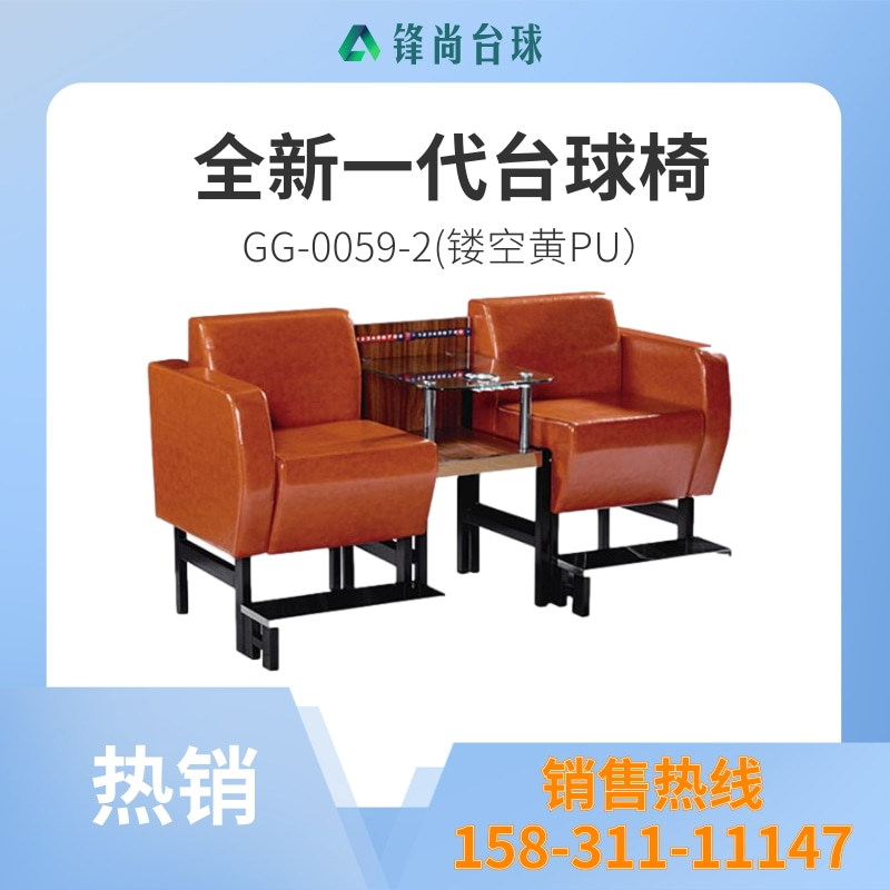 台球椅 GG-0059-2 (镂空黄PU).jpg