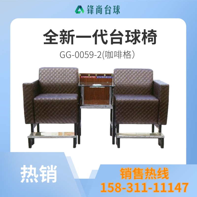 台球椅 GG-0059(咖啡格).jpg